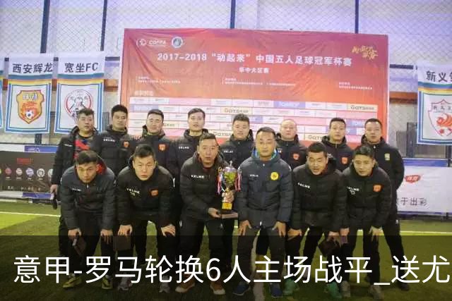 意甲-罗马轮换6人主场战平 送尤文提前3轮锁前四